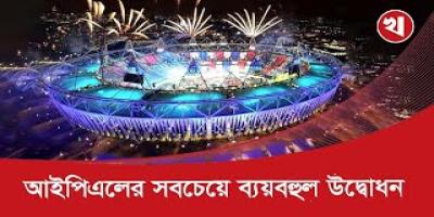 আইপিএলের ব্যয়বহুল উদ্বোধনে উপস্থিত ছিলেন তারকারা